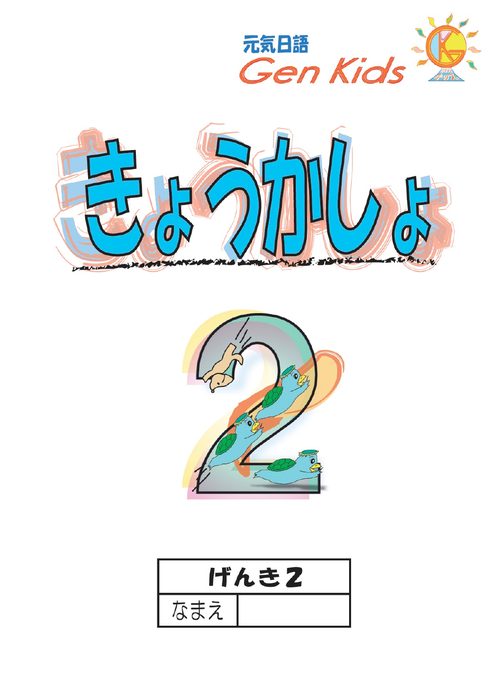 きょうかしょ 2