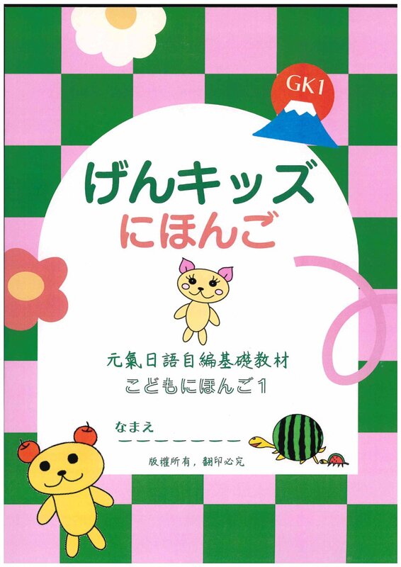げんキッズにほんご GK1 Vol.1