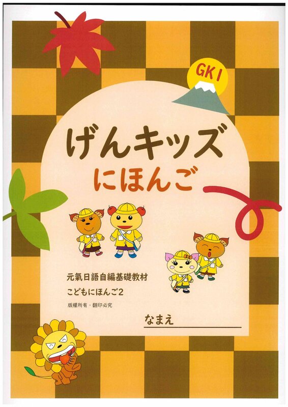 げんキッズにほんご GK1 Vol.2