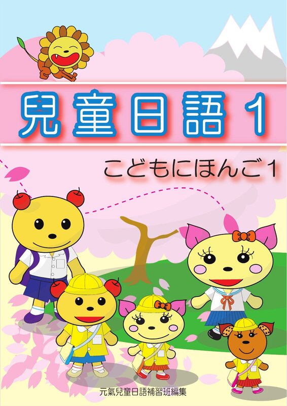 兒童日語1