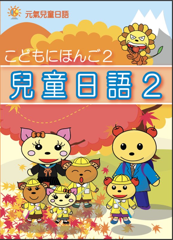 兒童日語2
