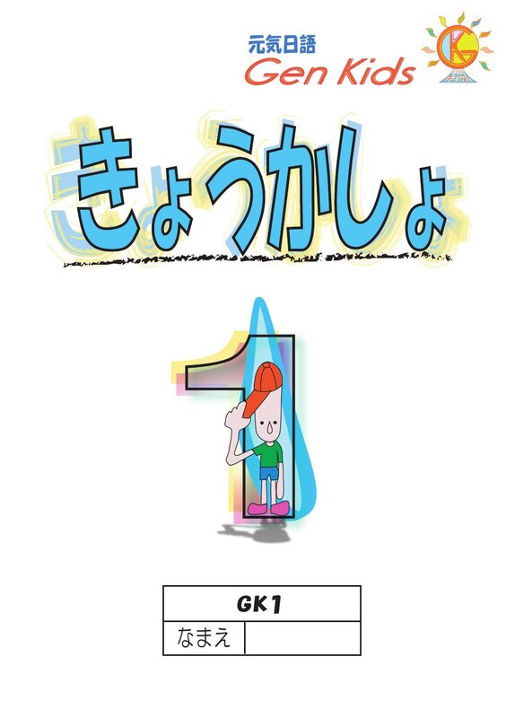 きょうかしょ GK1