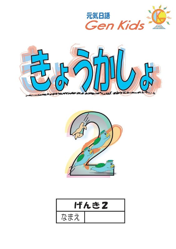 きょうかしょ 2 (げんき2)