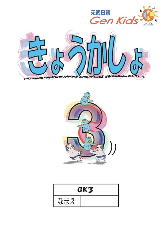 きょうかしょ3
