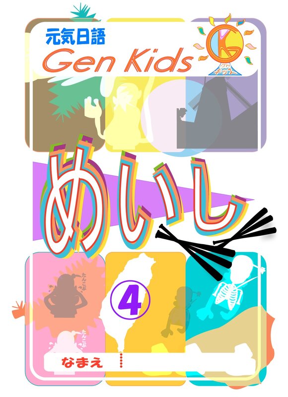 めいし4