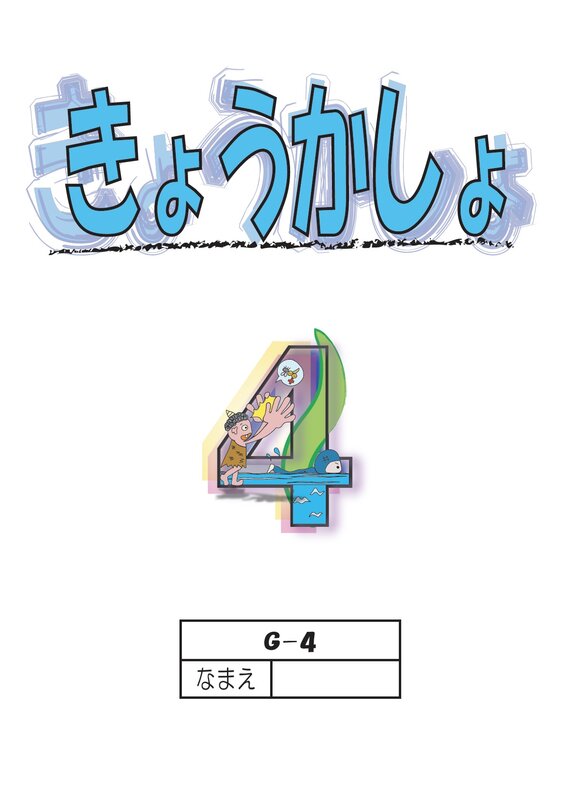 きょうかしょ4