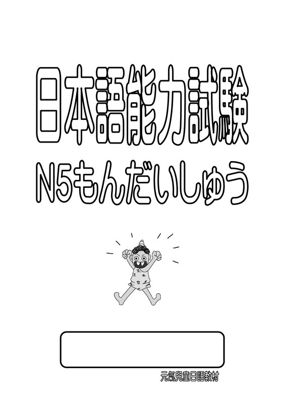 JLPT N5 問題集